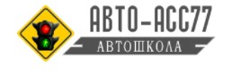 АНО ПОО Центр обучения АВТО-АСС77