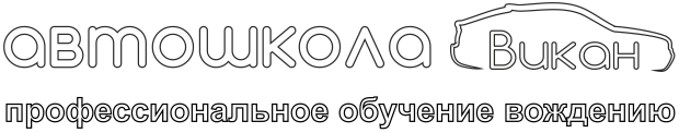 АНОПО Учебный центр ВИКАН