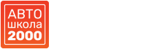 ЧУ ПОО Автошкола 2000