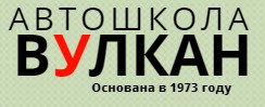 АНО ПОО Вулкан-Авто+