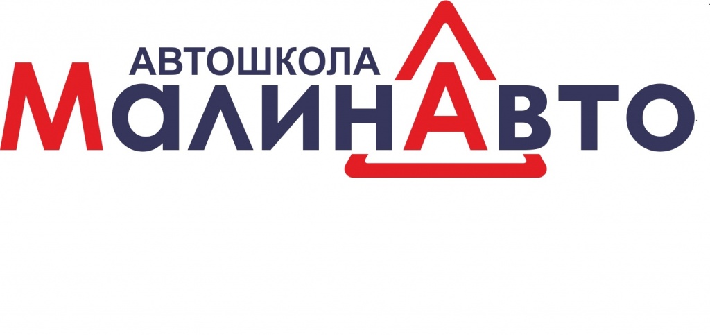 АНО ДПО Автошкола МалинАвто