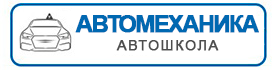 ЧУ ПОО Автошкола Авто-Механика