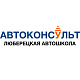 Автоконсульт