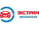 АНПОО Автошкола «Экстрим»