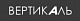 ООО Автошкола Вертикаль